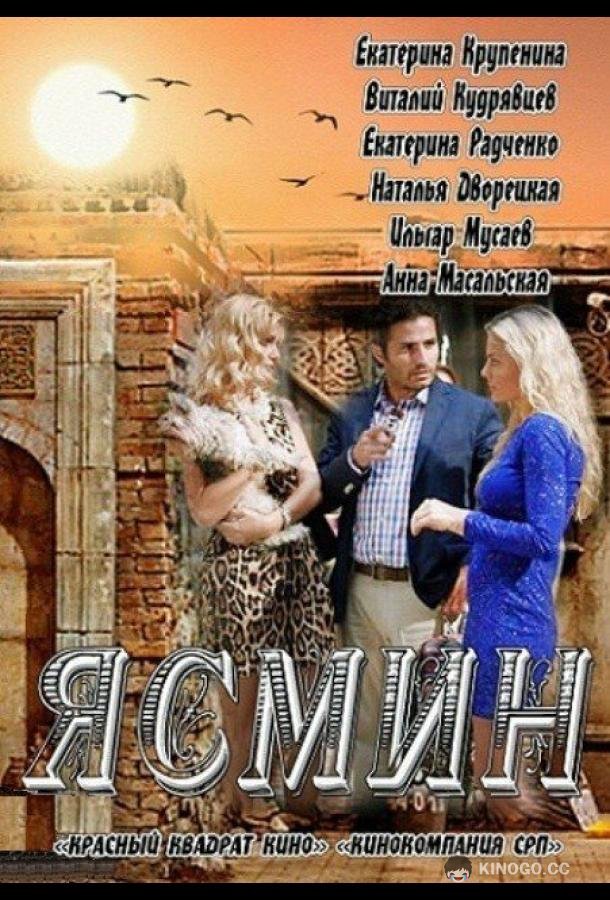 Ясмин  (2013)