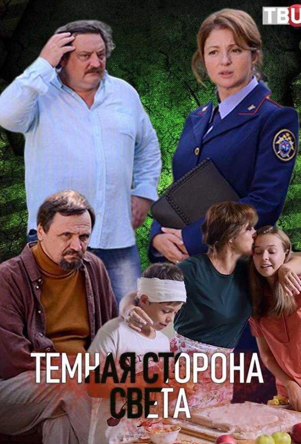 Темная сторона света  (2019)