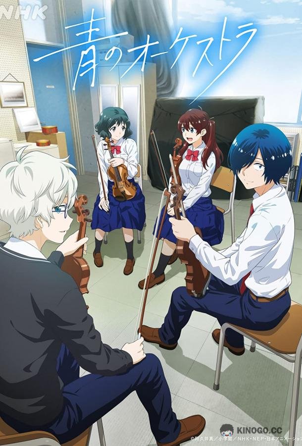 Синий оркестр Ao no Orchestra (2023)