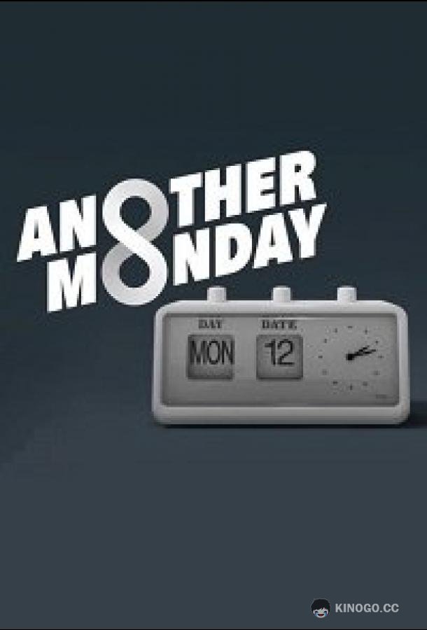 Очередной понедельник Another Monday (2022)