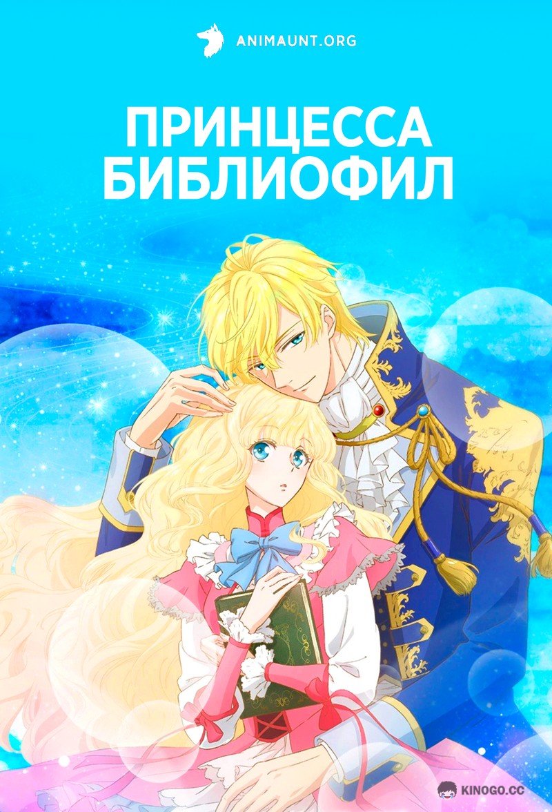 Принцесса-библиофил Mushikaburi-hime (2022)