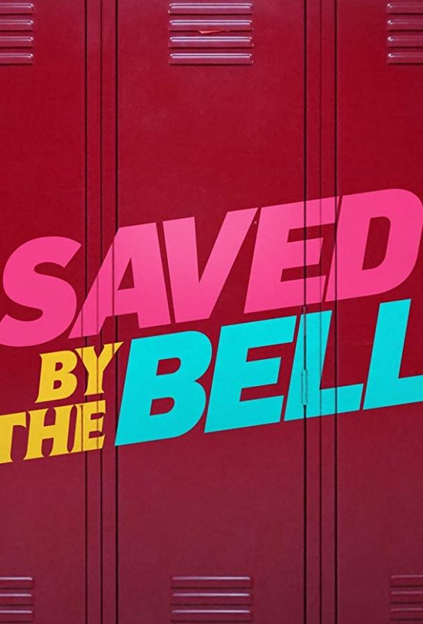 Спасённые звонком Saved by the Bell (2020)