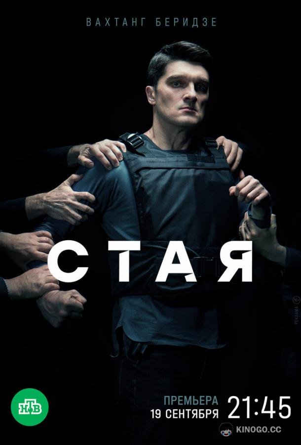 Стая  (2022)