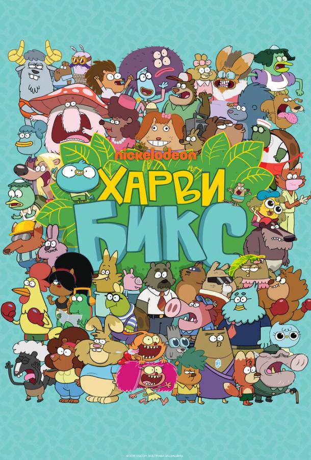 Харви Бикс Harvey Beaks (2015)