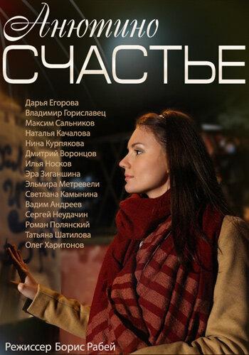Анютино счастье  (2013)