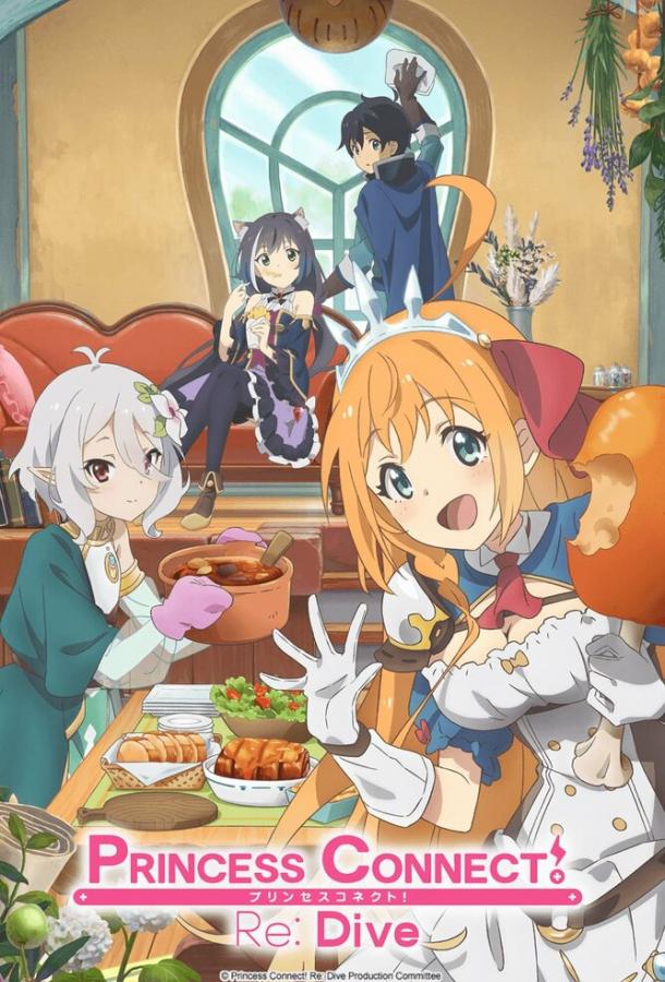 Связь принцесс: Повторное погружение Princess Connect! Re: Dive (2020)