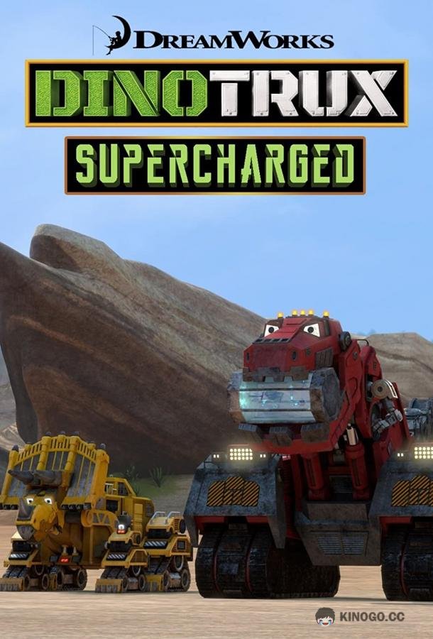 Динотракс: Суперзаряд Dinotrux Supercharged (2017)
