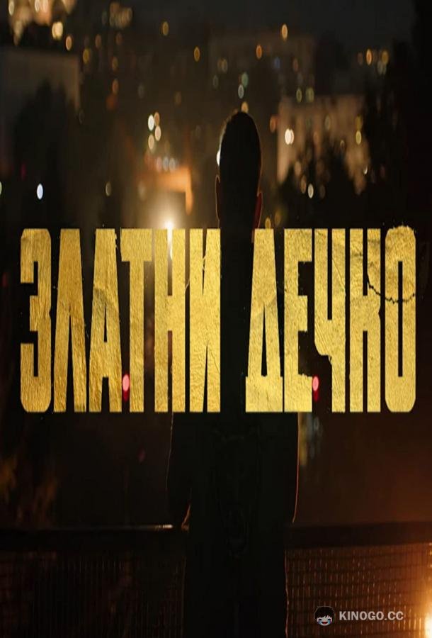 Золотой мальчик Zlatni decko (2022)