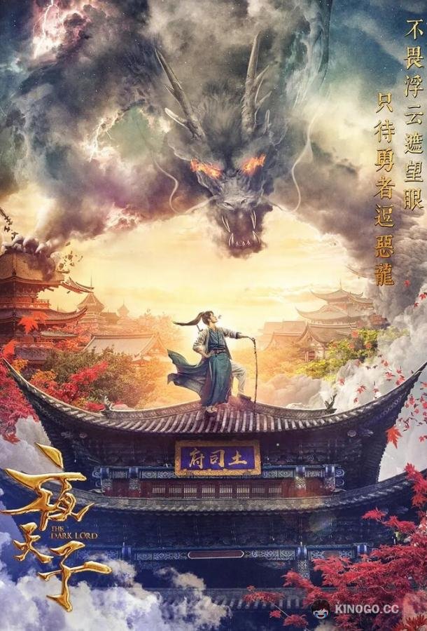 Тёмный повелитель / Тёмный лорд Ye tian zu (2018)