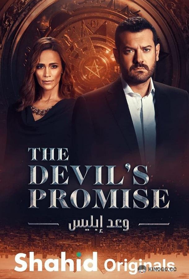 Обещание дьявола Devil's Promise (2022)