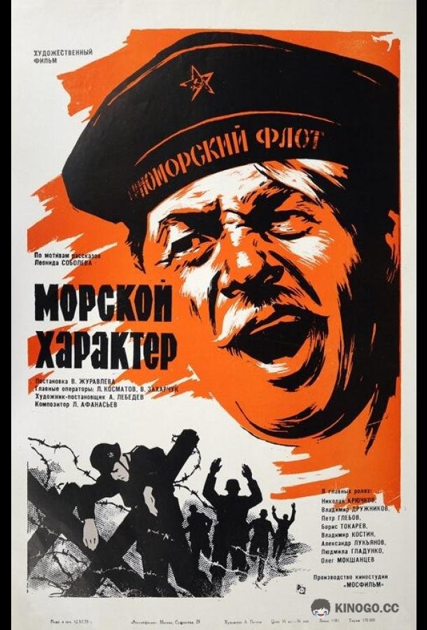 Морской характер  (1970)