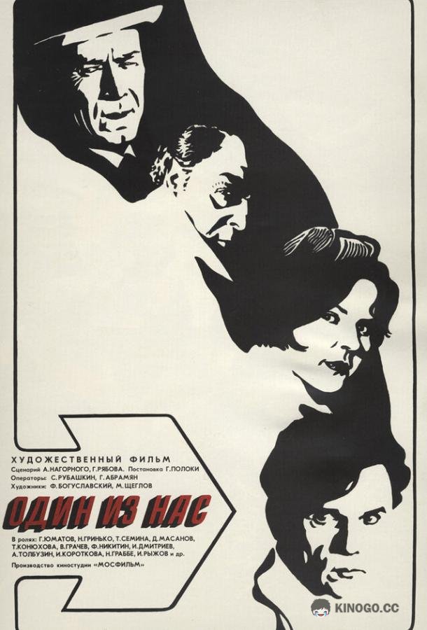 Один из нас  (1971)