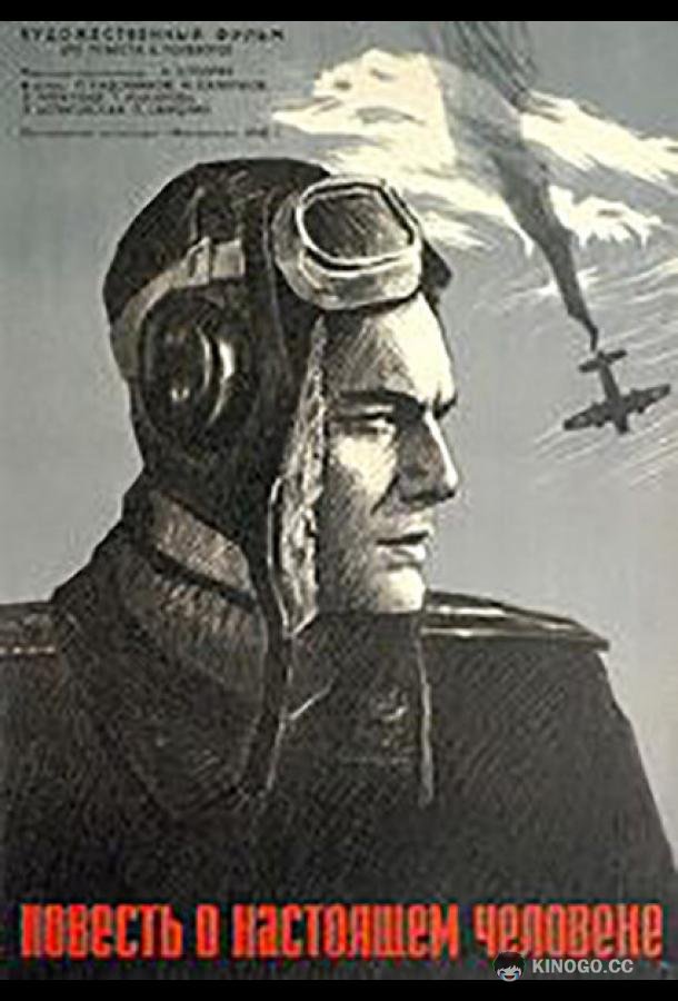 Повесть о настоящем человеке  (1948)