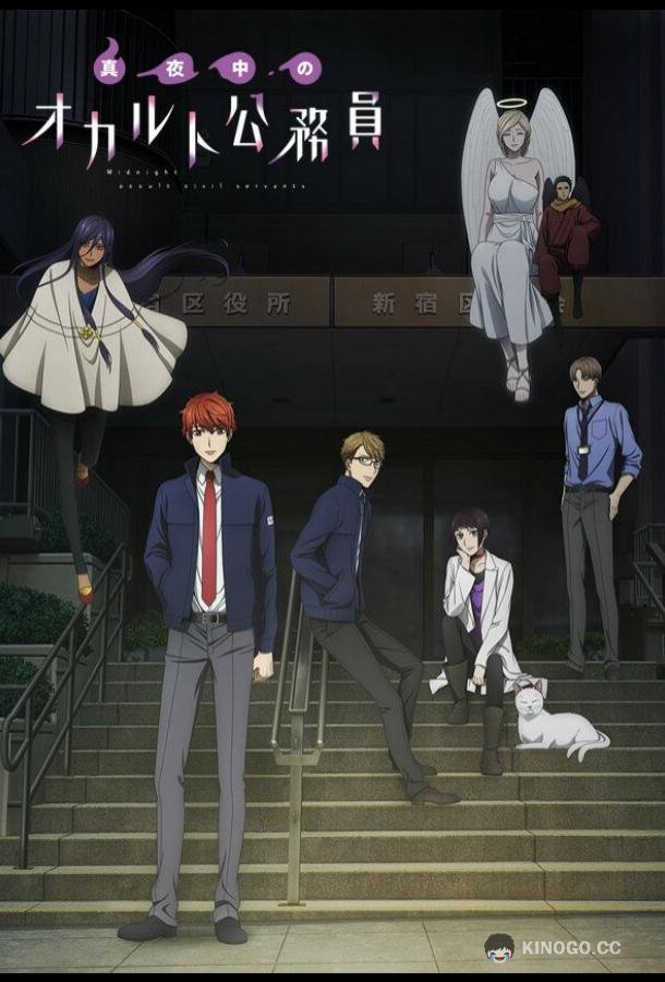 Оккультные служащие полуночи Mayonaka no Occult Koumuin (2019)