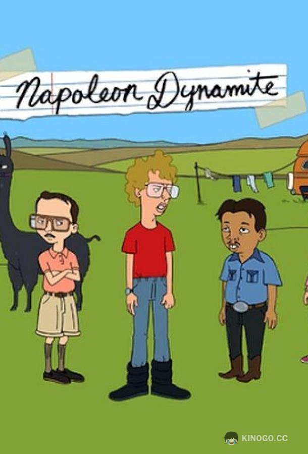 Наполеон Динамит Napoleon Dynamite (2012)