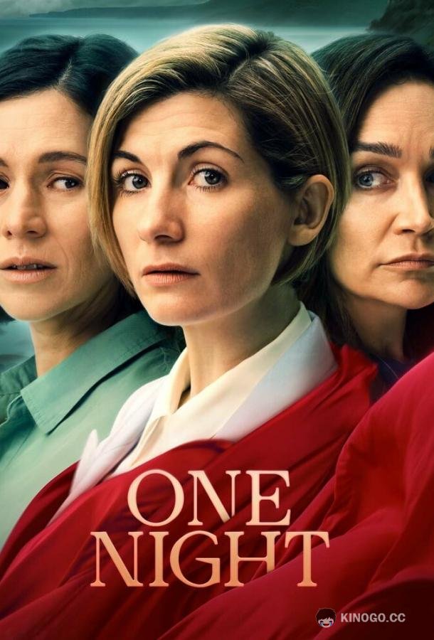 Одна ночь One Night (2023)