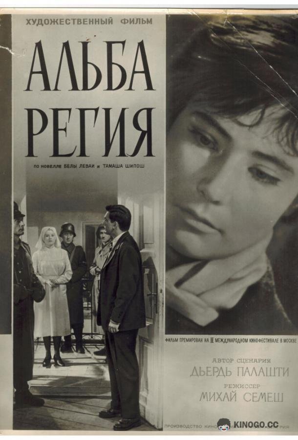 Альба Регия Alba Regia (1961)
