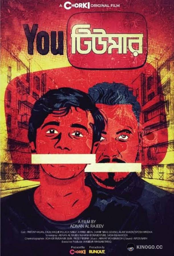 Ютумор YouTumor (2021)