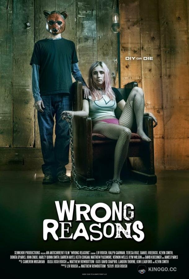 Дурные причины Wrong Reasons (2022)
