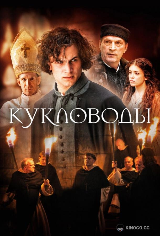 Кукловоды Die Puppenspieler (2017)