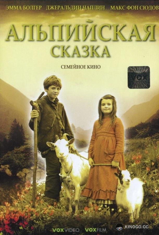 Альпийская сказка Heidi (2005)