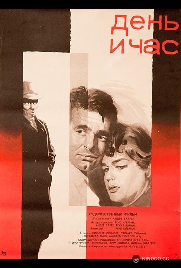 День и час Le jour et l'heure (1963)