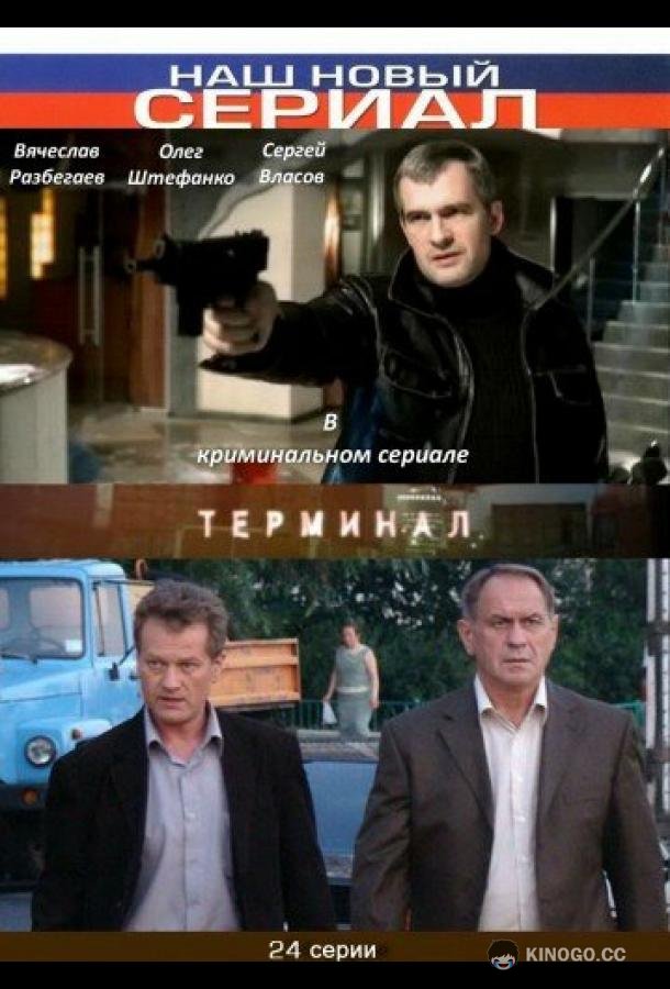 Терминал  (2010)