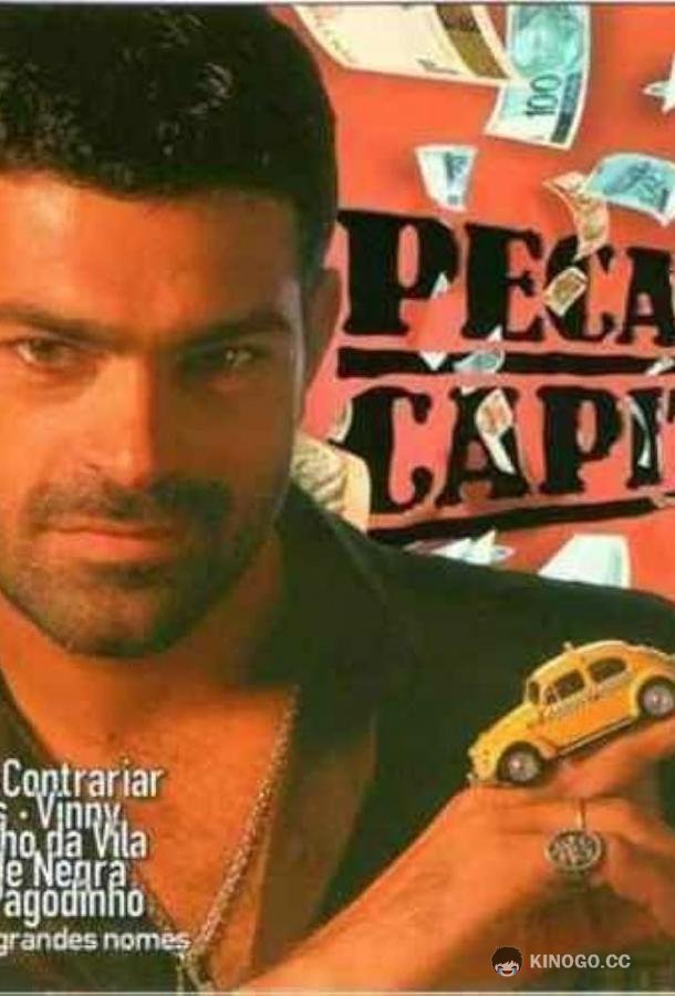 Шальные деньги Pecado Capital (1998)