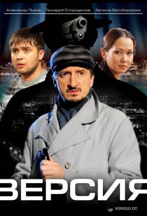 Версия  (2009)