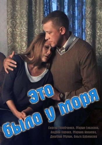 Это было у моря  (2017)