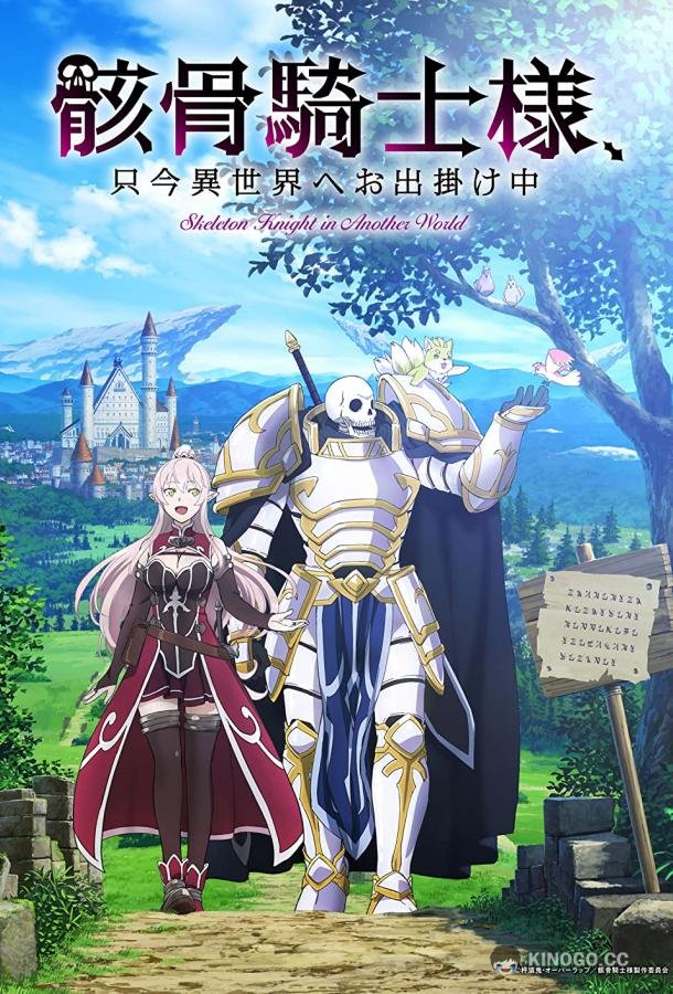 Рыцарь-скелет в ином мире Skeleton Knight in Another World (2022)