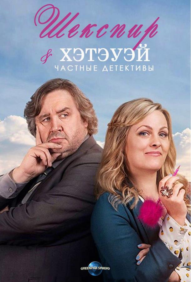 Шекспир и Хэтэуэй: Частные детективы Shakespeare & Hathaway: Private Investigators (2018)