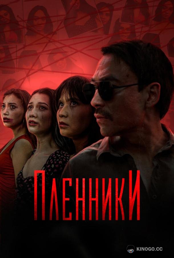 Пленники Plenniki (2023)