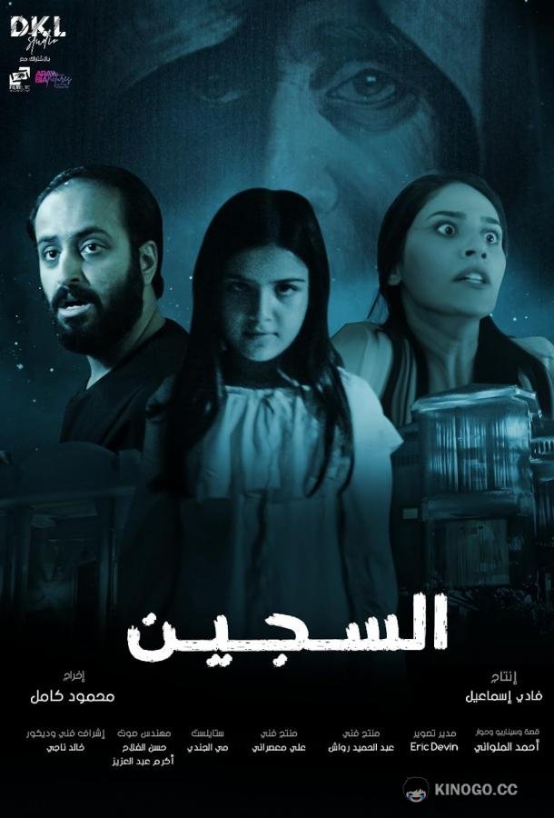 Узник Al Sajeen (2023)