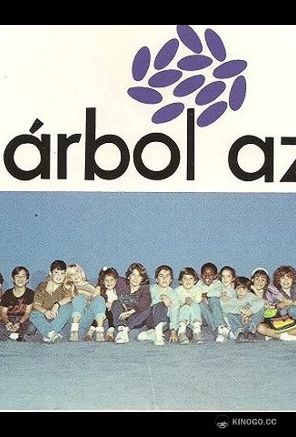 Голубое дерево El árbol azul (1991)