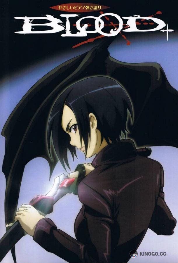 Кровь+ Blood+ (2005)