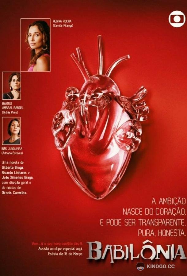 Вавилон Babilônia (2015)