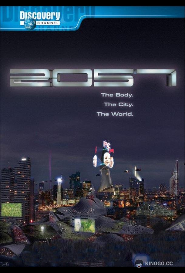 Земля в 2057 году 2057 (2007)