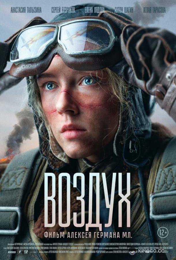 Воздух  (2023)
