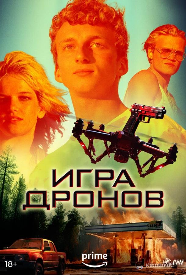 Игра дронов Drone Games (2023)