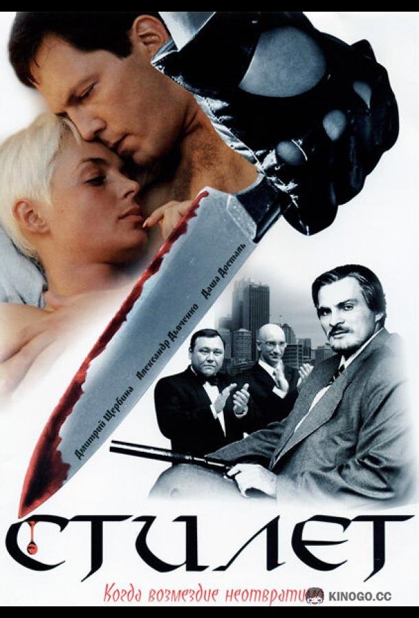 Стилет  (2003)