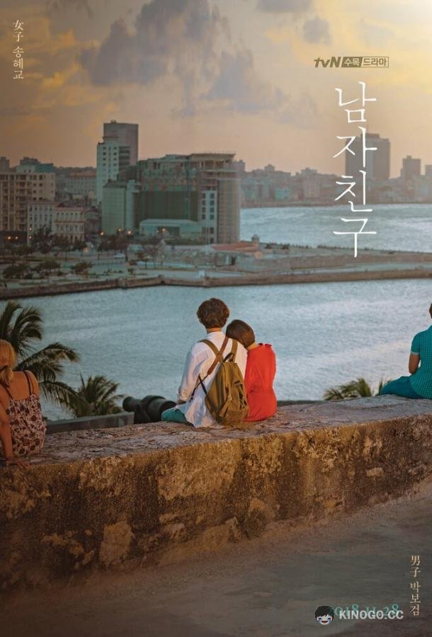 Бойфренд Namjachingu (2018)