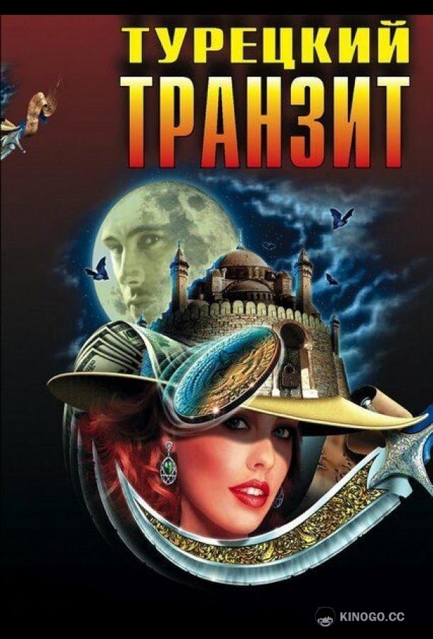 Турецкий транзит  (2014)