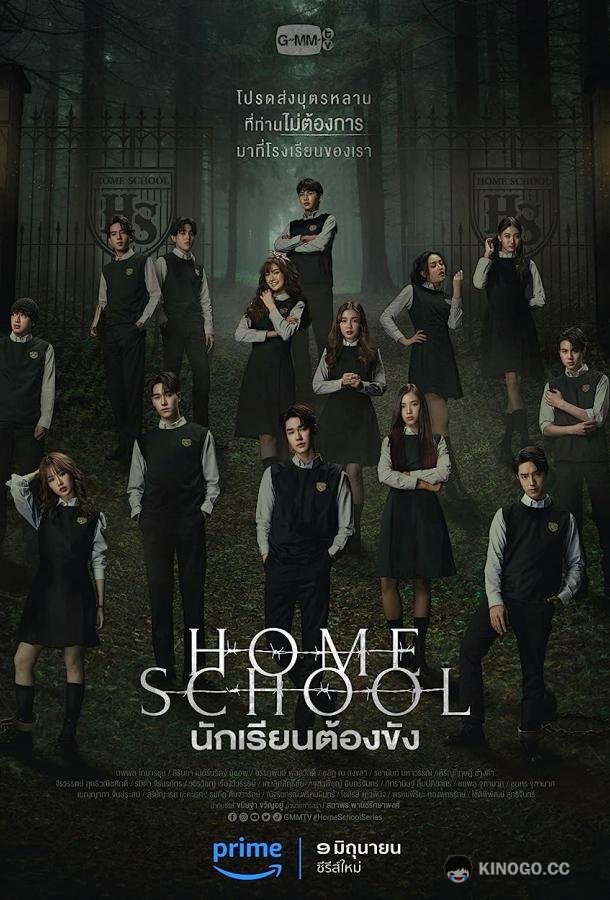 Школа-интернат / Домашняя школа Home School (2023)