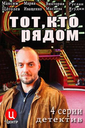 Тот, кто рядом  (2016)