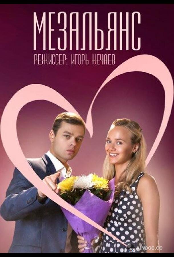 Мезальянс  (2013)