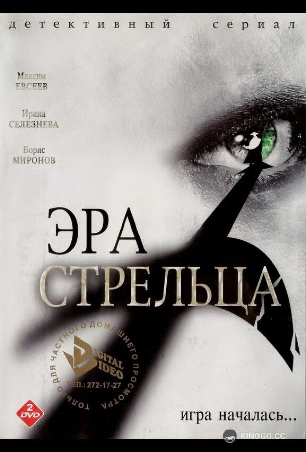 Эра Стрельца  (2007)