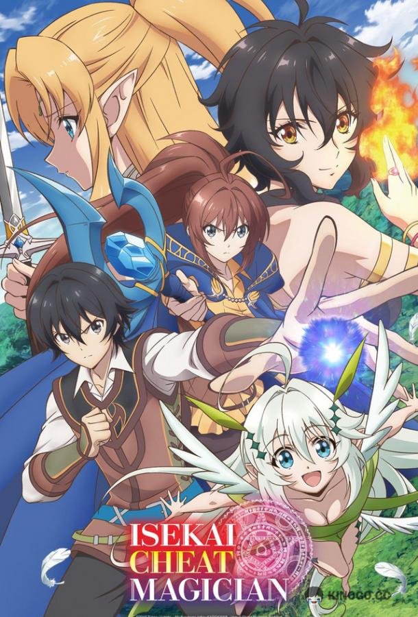 Маг-обманщик из другого мира Isekai Cheat Magician (2019)