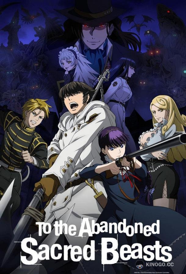 Отвергнутый священный зверь To the Abandoned Sacred Beasts (2019)