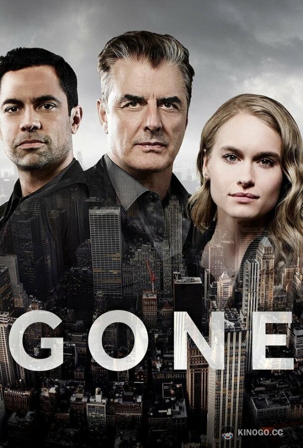 Без вести Gone (2017)